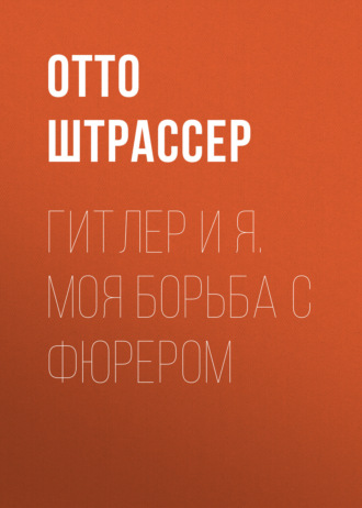 Гитлер и Я. Моя борьба с фюрером. Отто Штрассер