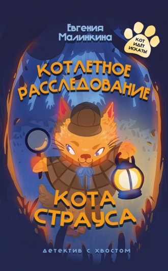 Евгения Малинкина. Котлетное расследование кота Страуса