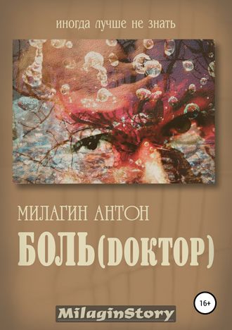 Антон Милагин. Боль (Dоктор)