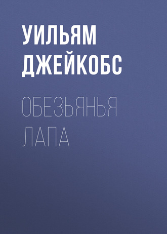 Обезьянья лапа. 
