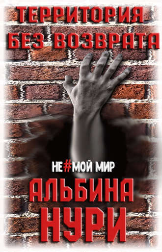 Альбина Нури. Территория без возврата