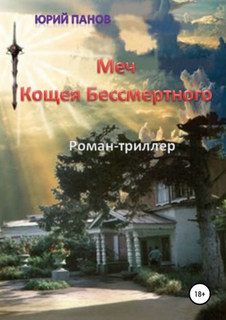 Юрий Глебович Панов. Меч Кощея Бессмертного