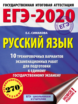 ЕГЭ-2020. Русский язык. 10 тренировочных вариантов экзаменационных работ для подготовки к единому государственному экзамену. 
