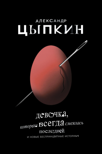 Девочка, которая всегда смеялась последней. 