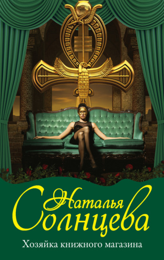 Наталья Солнцева. Хозяйка книжного магазина