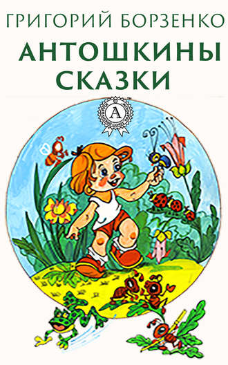 Антошкины сказки. Григорий Борзенко