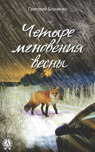 Четыре мгновения весны. 