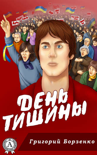 День тишины. 