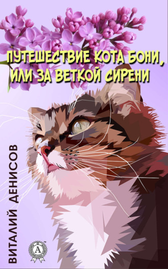 Путешествие кота Бони, или за веткой сирени. 
