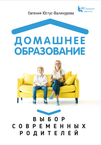 Домашнее образование. Выбор современных родителей. Евгения Юстус-Валинурова