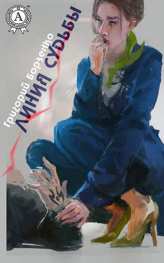 Линия судьбы. 