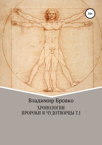 Хронологии. Пророки и чудотворцы. ч. 1. Владимир Бровко