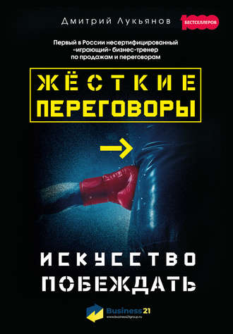 Жёсткие переговоры – искусство побеждать. Дмитрий Лукьянов
