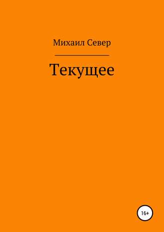 Текущее. Михаил Север