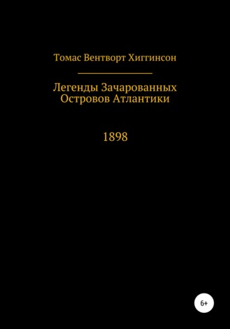Легенды зачарованных островов Атлантики. Томас Вентворт Хиггинсон