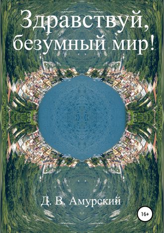 Здравствуй, безумный мир!. 
