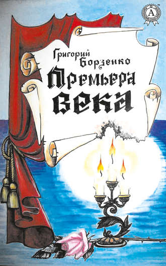 Премьера века. 