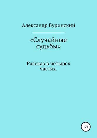Случайные судьбы. Александр Буринский