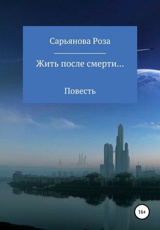 Жить после смерти…. 