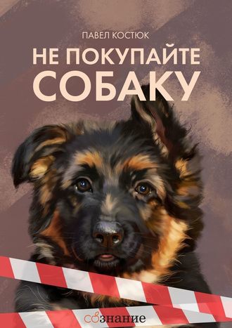 Павел Костюк. Не покупайте собаку