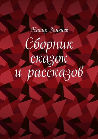 Накир Зангиев. Сборник сказок и рассказов