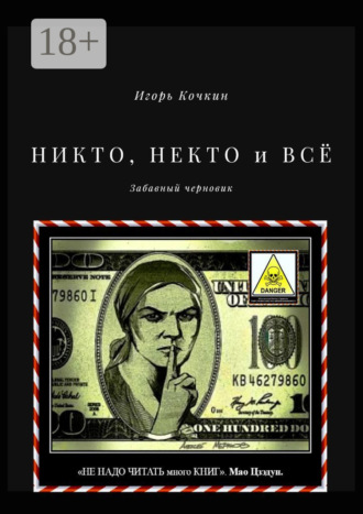 НИКТО, НЕКТО и ВСЁ. Забавный черновик. Игорь Кочкин
