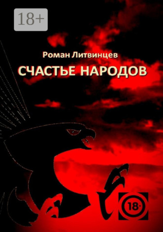Счастье народов. 