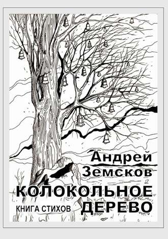 Андрей Земсков. Колокольное дерево. Книга стихов