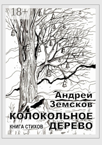 Колокольное дерево. Книга стихов. Андрей Земсков