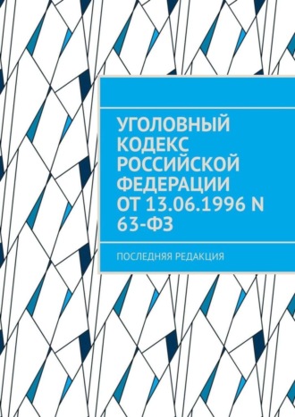 В. Р. Алескеров. Уголовный кодекс Российской Федерации от 13.06.1996 N 63-ФЗ. последняя редакция