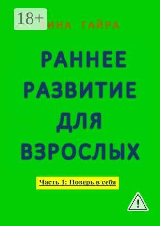 Тина Гайра. Раннее развитие для взрослых. Часть I: Поверь в себя
