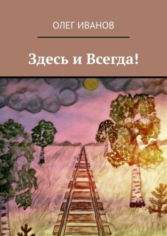 Здесь и Всегда!. Олег Эдуардович Иванов