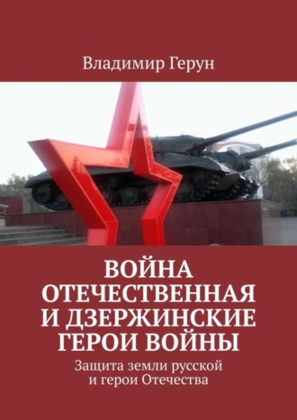 Война Отечественная и Дзержинские герои войны. Защита земли русской и герои Отечества. 