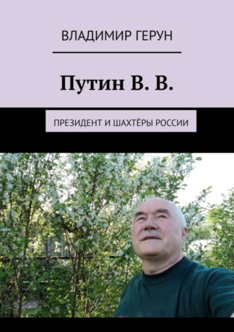 Владимир Герун. Путин В. В. Президент и шахтёры России