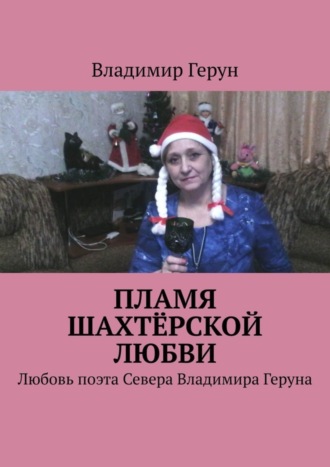 Пламя шахтёрской любви. Любовь поэта Севера Владимира Геруна. 