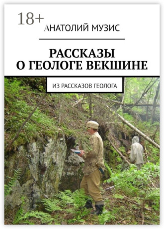 РАССКАЗЫ О ГЕОЛОГЕ ВЕКШИНЕ. Из рассказов геолога. 