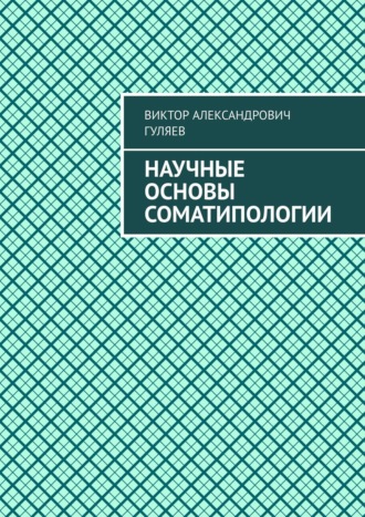 Научные основы соматипологии. Виктор Александрович Гуляев