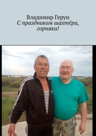 С праздником шахтёра, горняки!. 