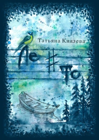 Ле-диез-то. Стихотворения. Татьяна Князева