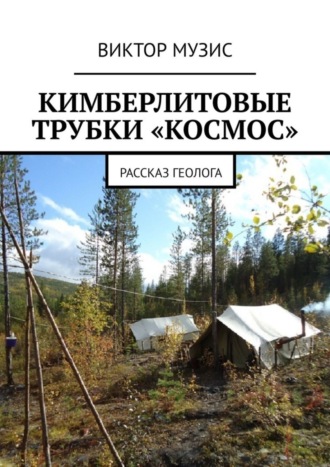 Кимберлитовые трубки «Космос». Рассказ геолога. 