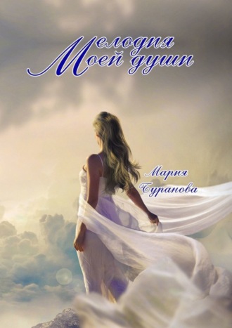Мелодия моей души. Мария Буранова