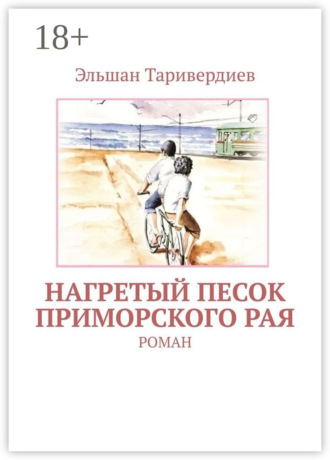 Нагретый песок приморского рая. Роман. 