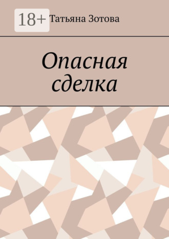 Татьяна Зотова. Опасная сделка