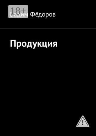 Продукция. 
