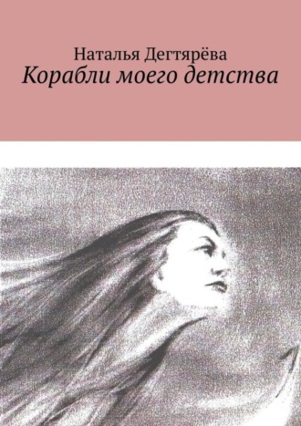 Корабли моего детства. 