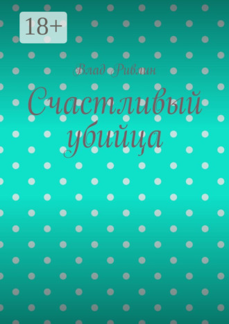 Счастливый убийца. 