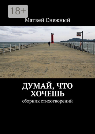 Матвей Снежный. Думай, что хочешь. Сборник стихотворений