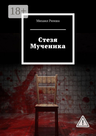 Cтезя Мученика. Михаил Римша