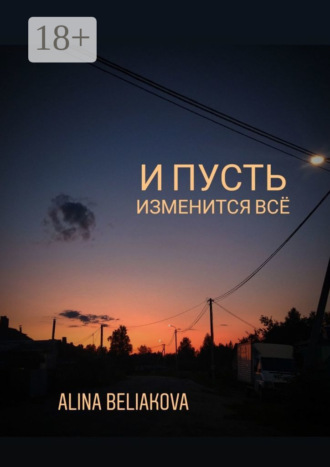 И пусть изменится всё. Alina Beliakova