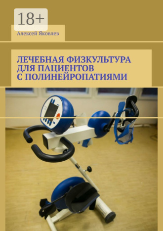 Лечебная физкультура для пациентов с полинейропатиями. Алексей Александрович Яковлев